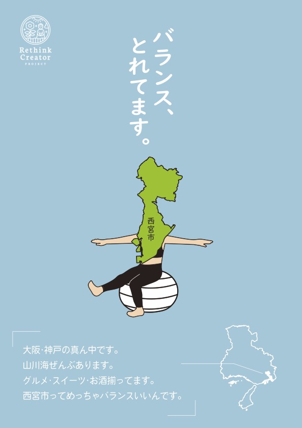 第7回（2024）Rethink Creator PROJECT「地元PR賞」受賞作品。自分の住む町・西宮市の魅力を擬人化して表現した受講生作品です。