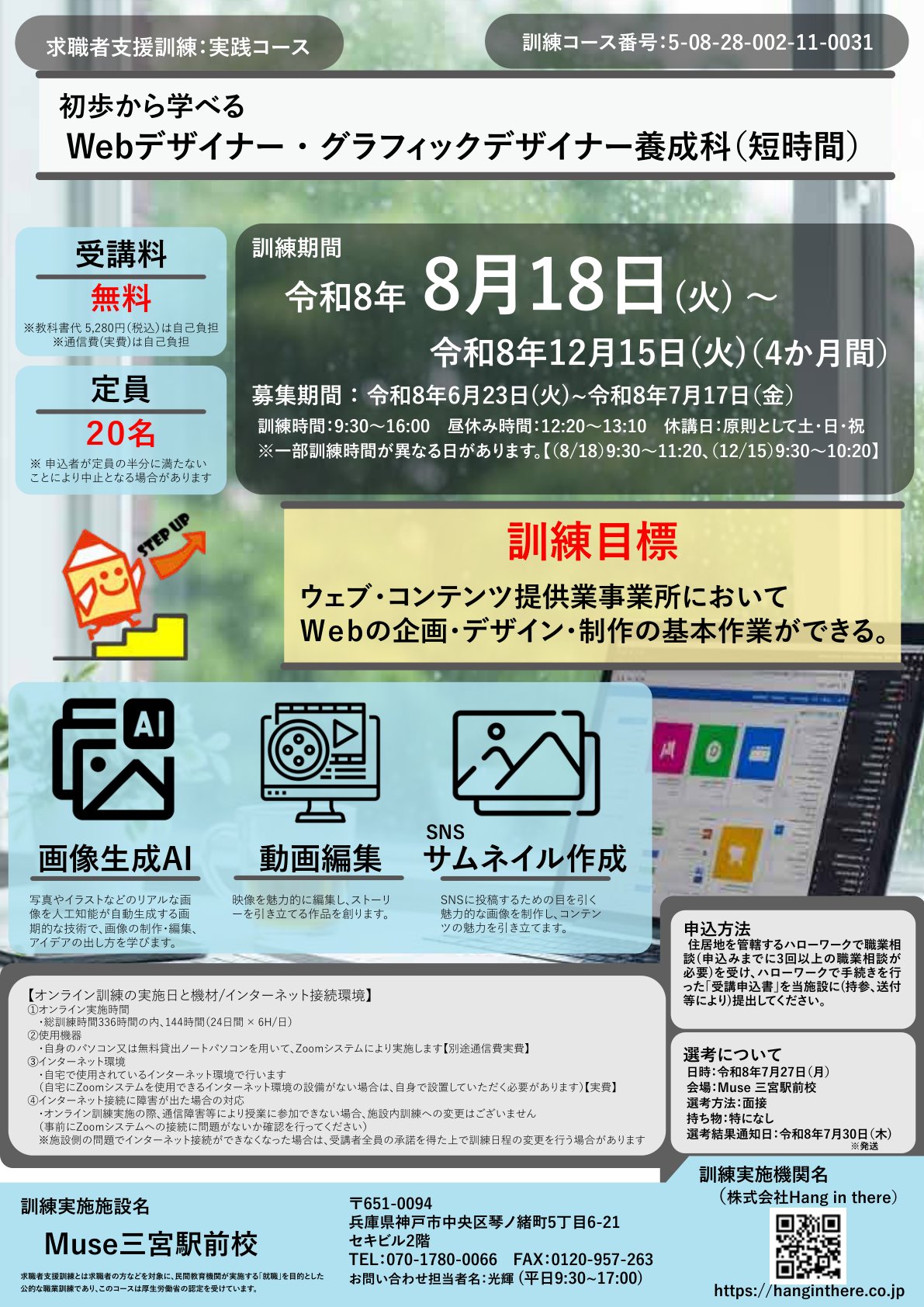 Muse三宮駅前校 Webデザイナー・グラフィックデザイナー養成科 リーフレット