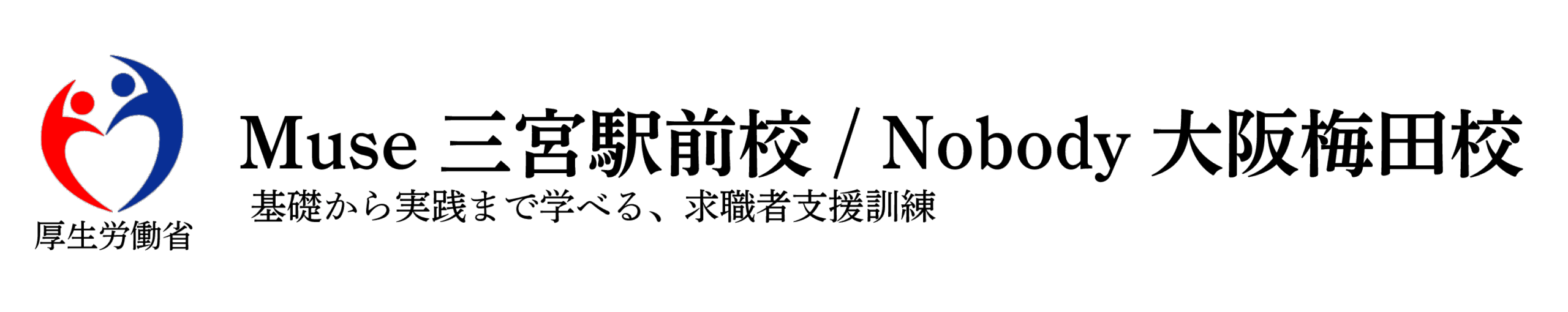 Muse三宮駅前校 / Nobody大阪梅田校