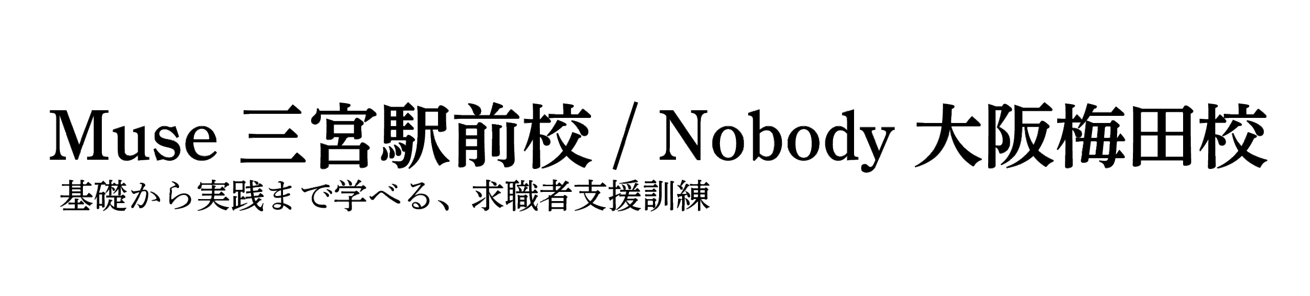 Muse三宮駅前校 / Nobody大阪梅田校